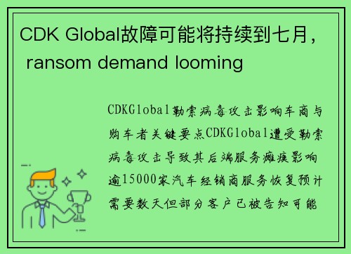 CDK Global故障可能将持续到七月， ransom demand looming 