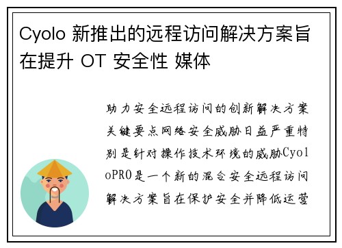 Cyolo 新推出的远程访问解决方案旨在提升 OT 安全性 媒体