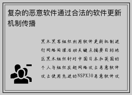 复杂的恶意软件通过合法的软件更新机制传播 