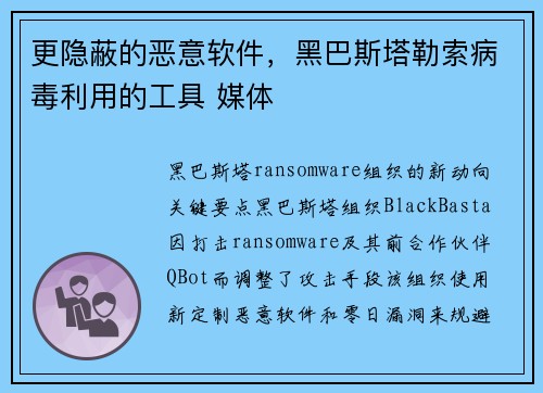 更隐蔽的恶意软件，黑巴斯塔勒索病毒利用的工具 媒体