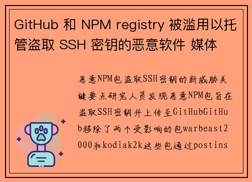 GitHub 和 NPM registry 被滥用以托管盗取 SSH 密钥的恶意软件 媒体