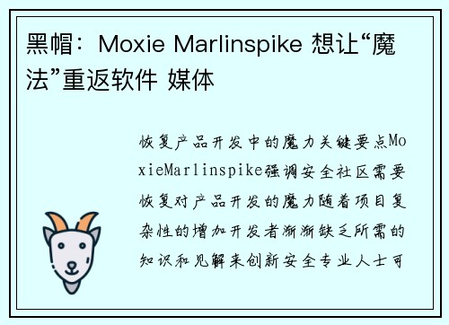 黑帽：Moxie Marlinspike 想让“魔法”重返软件 媒体