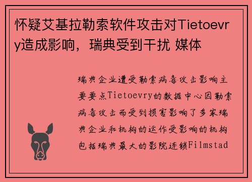 怀疑艾基拉勒索软件攻击对Tietoevry造成影响，瑞典受到干扰 媒体