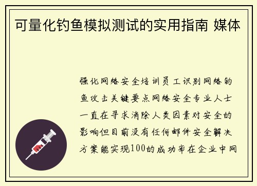 可量化钓鱼模拟测试的实用指南 媒体