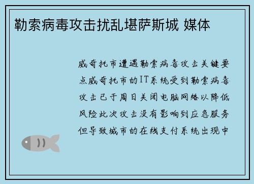 勒索病毒攻击扰乱堪萨斯城 媒体