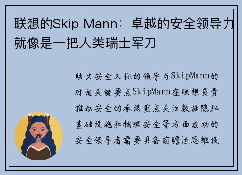 联想的Skip Mann：卓越的安全领导力就像是一把人类瑞士军刀 