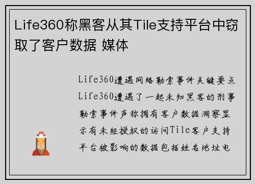 Life360称黑客从其Tile支持平台中窃取了客户数据 媒体