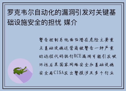 罗克韦尔自动化的漏洞引发对关键基础设施安全的担忧 媒介