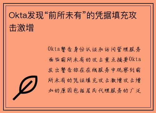 Okta发现“前所未有”的凭据填充攻击激增 