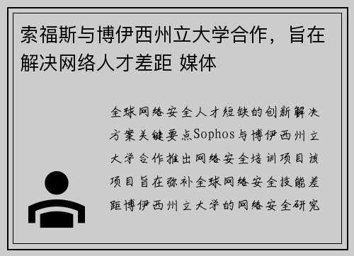 索福斯与博伊西州立大学合作，旨在解决网络人才差距 媒体