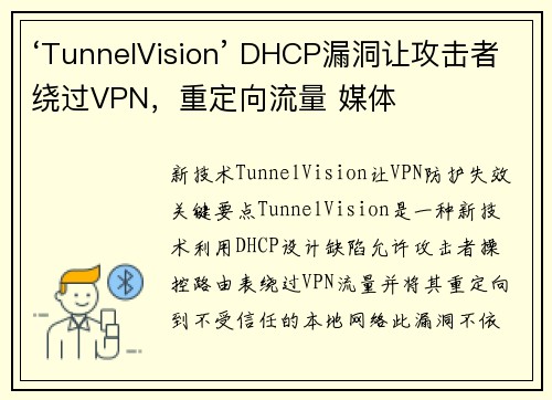 ‘TunnelVision’ DHCP漏洞让攻击者绕过VPN，重定向流量 媒体