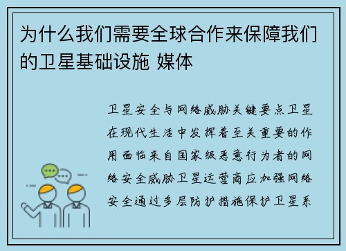 为什么我们需要全球合作来保障我们的卫星基础设施 媒体