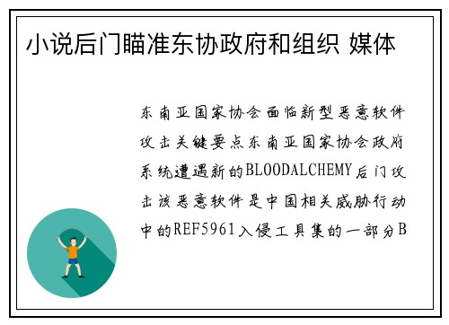小说后门瞄准东协政府和组织 媒体
