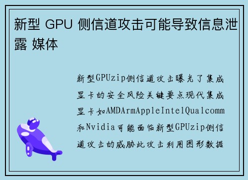 新型 GPU 侧信道攻击可能导致信息泄露 媒体