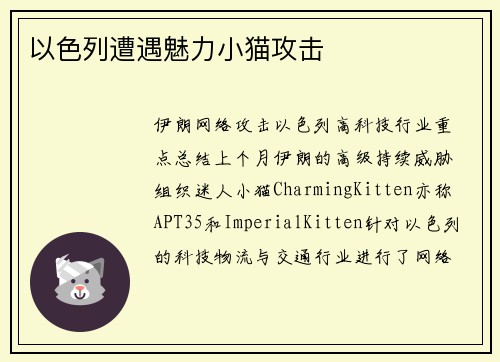 以色列遭遇魅力小猫攻击 