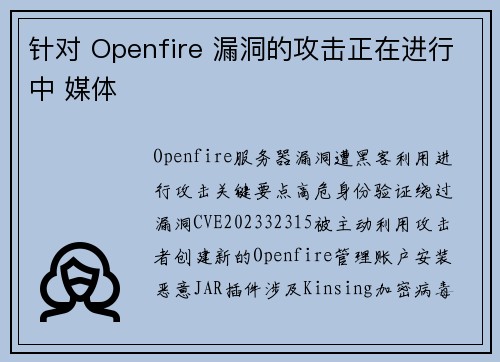 针对 Openfire 漏洞的攻击正在进行中 媒体