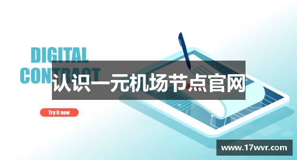 认识一元机场节点官网