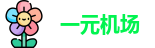 一元机场节点官网